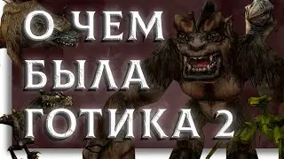 Яркендар, или история падения целой цивилизации - о чем была Gothic II: Night of the Raven [#2]