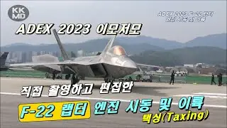 [ADEX 2023 이모저모] 직접 촬영하고 편집한 F-22 랩터(Raptor) 엔진 시동 및 택싱(Taxing)