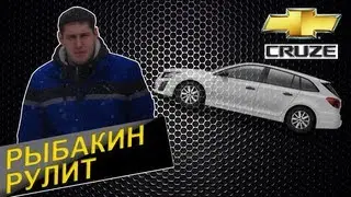 Рыбакин Рулит - Шевроле Круз