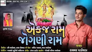 Ek J Ram Jogani Ram || Raymal Padivada || Audio Mp3 || BOOM DIGITAL