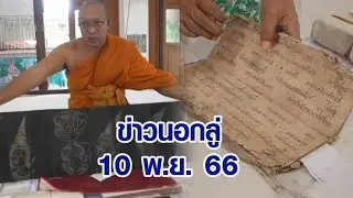 ข่าวนอกลู่ 10 พ.ย. 66 - หาดูยาก! วัดโขดทิมธาราม เปิดกรุสมุดข่อยสมัยอยุธยา อายุ 300 ปี มี 2 เล่มในโลก