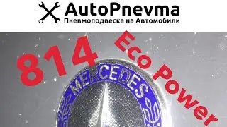 Установка пневмоподвески  Mersedes 814