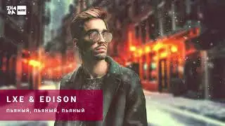 LXE & EDISON - Пьяный, пьяный, пьяный
