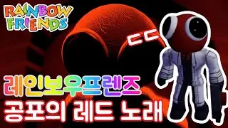 레인보우프렌즈 레드 노래