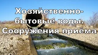 Вебинар 1.2. Хозяйственно-бытовые воды. Сооружения приёма