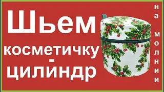 Шьем косметичку - цилиндр