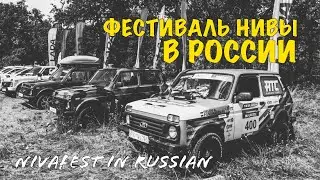 Фестиваль Нивы в России /