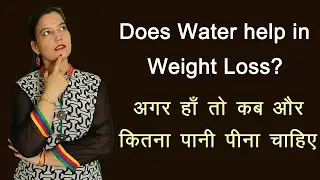 Does Water help in Weight Loss? अगर हाँ तो कब  और कितना पानी पीना चाहिए