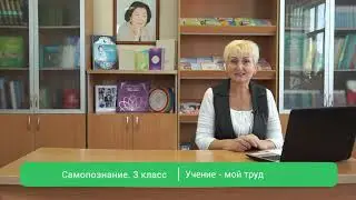 3 класс Урок самопознания 7 «Учение - мой труд»