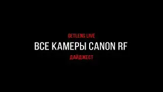 Getlens LIVE: Разбираем беззеркальную линейку Canon