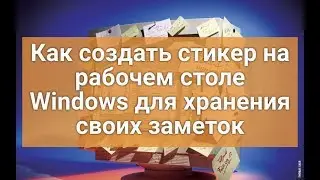 Как создать стикер на рабочем столе Windows для хранения своих заметок