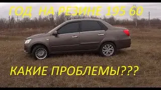 Год эксплуатации резины 195 60 есть проблема небольшая