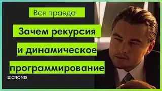 Зачем рекурсия и динамическое программирование