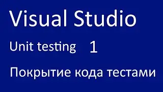 Net Core Unit Testing. Code coverage (покрытие кода)