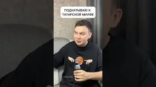 Татарские милфы 😅 