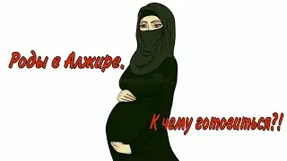 Роды в Алжире. К чему готовиться?!/ Childbirth in Algeria. What to prepare for?!