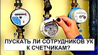 ПУСКАТЬ ЛИ СОТРУДНИКОВ УК К СЧЕТЧИКАМ?