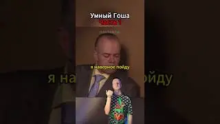 Гоша хочет обмануть Сильвестра  #юмор #универ #прикол #тнт
