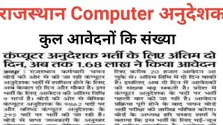 1 सीट पर कितने candidates के बीच competition है | राजस्थान Computer अनुदेशक