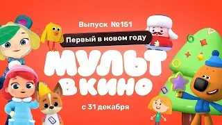 МУЛЬТ в кино. Выпуск 151.