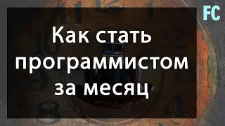 Как стать программистом за месяц?