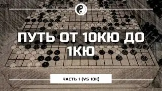 Путь от 10кю до 1кю с комментариями (часть 1) vs 10kyu