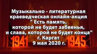 Музыкально театральная краеведческая онлайн акция ''Есть память, которой не будет забвенья...   ''