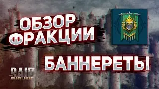 Обзор фракции Баннереты. Raid Shadow Legends