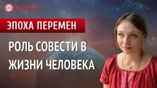 Что такое совесть и как жить по совести. Эпоха перемен | Глазами Души