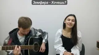 Земфира   Хочешь