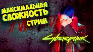 Cyberpunk 2077 // Максимальная сложность // Прохождение на стриме