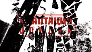 АДАПТАЦИЯ - 