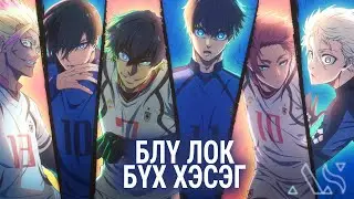 Блү Лок (Бүх анги)