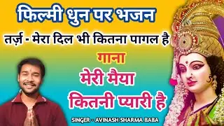 Meri Maiya Kitni Pyari Hai. Filmi dhun par Durga Ma Song. Pawan Sharma Baba #durgamaa #durgamata