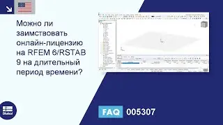 [EN] FAQ 005307 | Можно ли заимствовать онлайн-лицензию на RFEM 6/RSTAB 9 на длительный срок ...