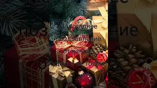 Поздравляю всех с Новым годом!