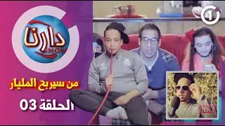 دارنا شو | الموسم 1|من سيربح المليار الحلقة 03 - |Darna | S01| Show | Épisode 03- Milliardaire