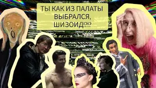 ШИЗОИД, ШИЗОФРЕНИК и другие интересные слова, которыми мы будем оскорблять людей 20 минут🤝