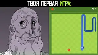 ТВОЯ ПЕРВАЯ ИГРА: