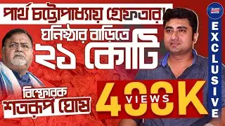Partha Chatterjee এর ঘনিষ্ঠার কাছে ২১ কোটি! বোমা ফাটালেন‌ Shatarup Ghosh, কি বললেন তিনি?