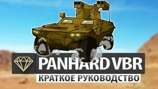 Всё о  ББМ Panhard VBR за 2 минуты! (гайд, обзор)