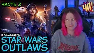 Прохождение Star Wars Outlaws - игра по Звёздным Войнам от Ubisoft | Часть 2