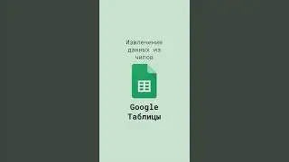 Извлечение данных из чипов в Google Таблицах 
