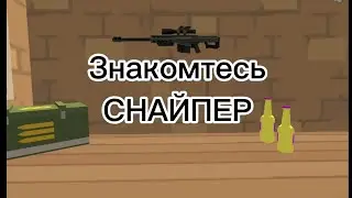 ЗНАКОМТЕСЬ СНАЙПЕР в чикин ган