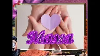 Поздравляем маму.1 младшая группа №1