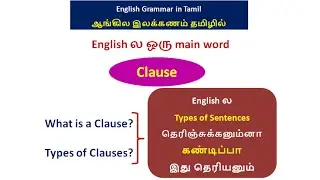 Clause and Types of Clauses !! #learnenglish #englishtotamil #tamiltoenglish #englishgrammarintamil