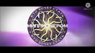 Кто Хочет Стать Миллионером? (Вопрос 7, мелодия).