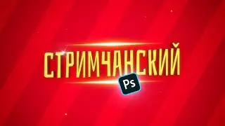 СТРИМЧАНСКИЙ | НА ХОДУ ПРИДУМАЮ | ОТВЕТЫ НА ВОПРОСЫ