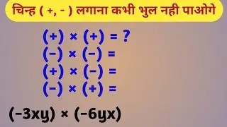 बिजगणित मे चिन्ह (+,−) लगाना सिखे हमेशा के लिए ∣ bijganit ke chinh ka guna ∣ bijganit ka guna ∣ sign