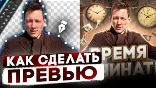 КАК СДЕЛАТЬ ПРЕВЬЮ В 2023 I ФОТОШОП